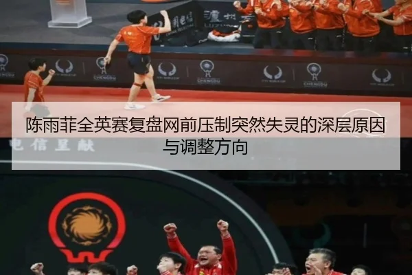 陈雨菲全英赛复盘网前压制突然失灵的深层原因与调整方向