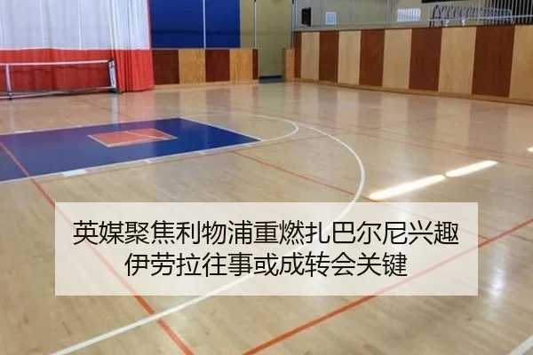 英媒聚焦利物浦重燃扎巴尔尼兴趣 伊劳拉往事或成转会关键