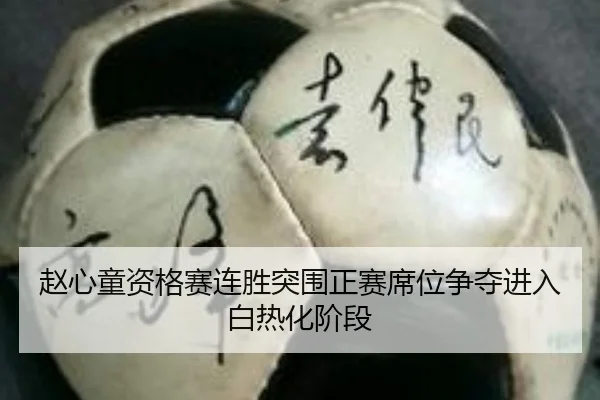 赵心童资格赛连胜突围正赛席位争夺进入白热化阶段